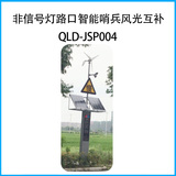 非信号灯路口智能哨兵风光互补QLD-JSP004
