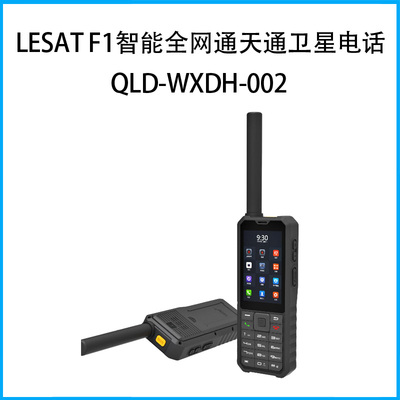 LeSat F1智能全网通天通卫星电话QLD-WXDH-002