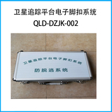 卫星追踪平台电子脚扣系统QLD-DZJK-002