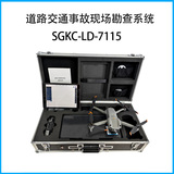 道路交通事故现场勘查系统SGKC-LD-7115