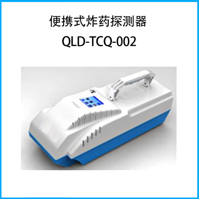 便携式炸药探测器QLD-TCQ-002