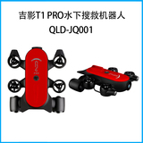 吉影T1 PRO水下搜救机器人QLD-JQ001
