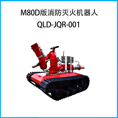 M80D版消防灭火机器人QLD-JQR-001