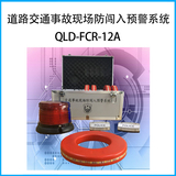 道路交通事故现场防闯入预警系统QLD-FCR-12A