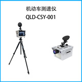 机动车测速仪QLD-CSY-001