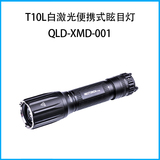 T10L白激光便携式眩目灯QLD-XMD-001