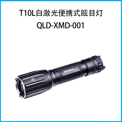 T10L白激光便携式眩目灯QLD-XMD-001