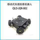 移动式车底检查机器人QLD-JQR-002