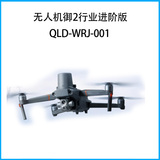 无人机御2行业进阶版QLD-WRJ-001