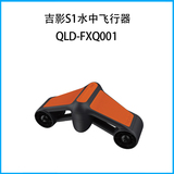 吉影S1水中飞行器QLD-FXQ001