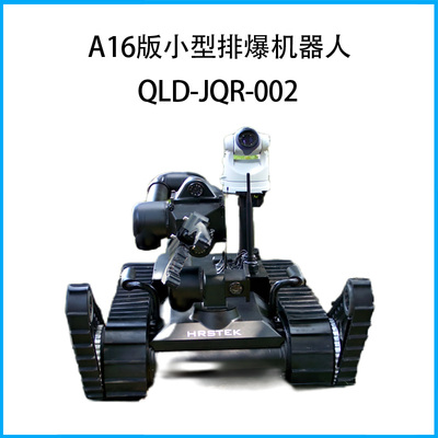 A16版小型排爆机器人QLD-JQR-002