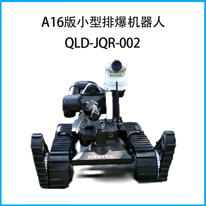 A16版小型排爆机器人QLD-JQR-002