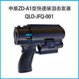 中盾ZD-A1型快速催泪击发器QLD-JFQ-001