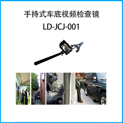 手持式车底视频检查镜LD-JCJ-001