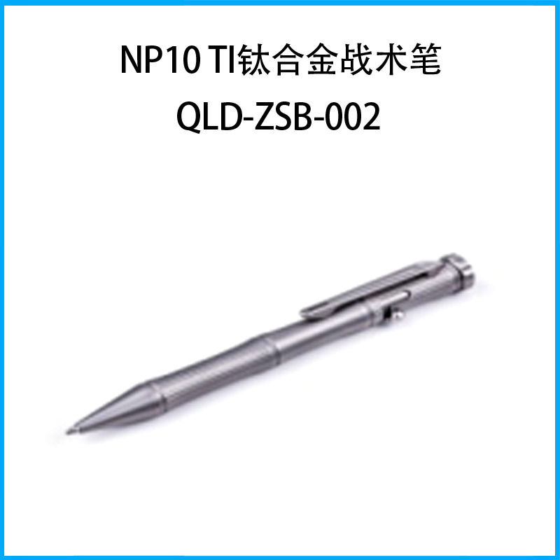 NP10 Ti钛合金战术笔QLD-ZSB-002