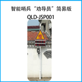 非信号灯路口智能哨兵-交通安全“劝导员”简易版QLD-JSP001