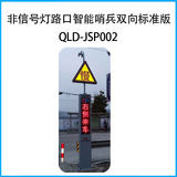 非信号灯路口智能哨兵标准版QLD-JSP002