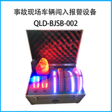 道路交通事故现场车辆闯入报警设备QLD-BJSB-002