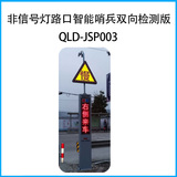 非信号灯路口智能哨兵双向检测版QLD-JSP003