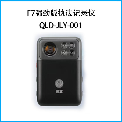 F7强劲版执法记录仪QLD-JLY-001