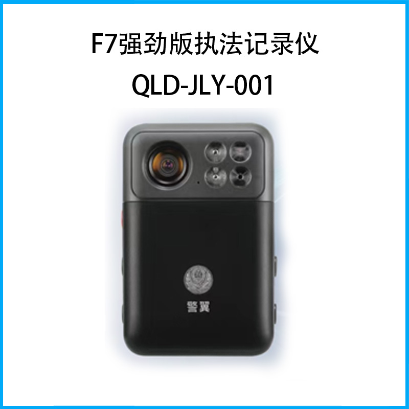 F7强劲版执法记录仪QLD-JLY-001