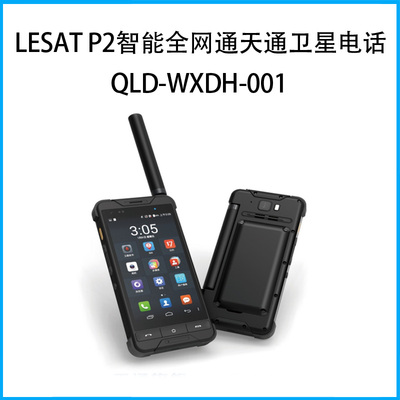 LeSat P2智能全网通天通卫星电话-QLD-WXDH-001