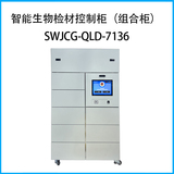 智能生物检材控制柜（组合柜）SWJCG-QLD-7136
