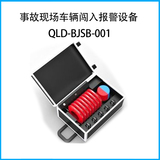 道路交通事故现场车辆闯入报警设备（升级版）QLD-BJSB-001